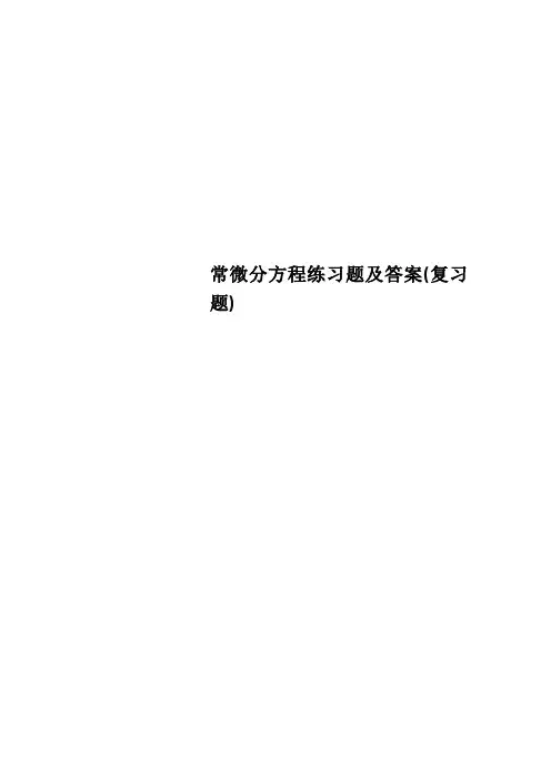 常微分方程练习题及答案(复习题) 2