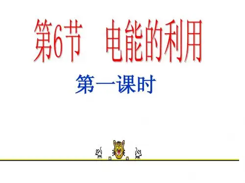 电能的利用1