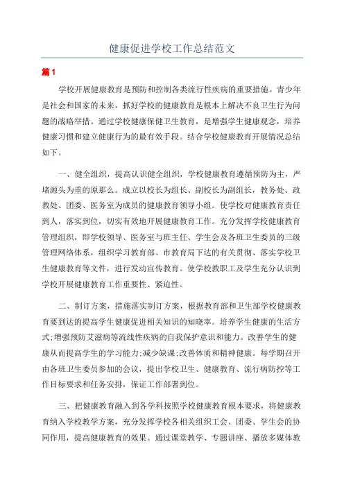 健康促进学校工作总结范文