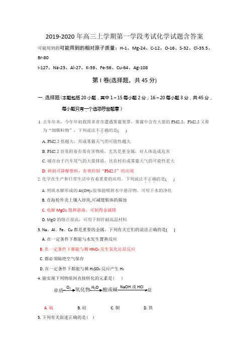 2019-2020年高三上学期第一学段考试化学试题含答案