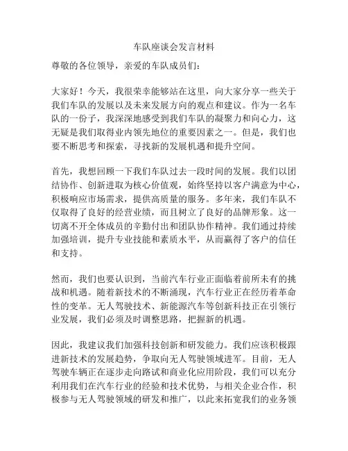 车队座谈会发言材料