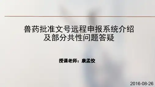 兽药产品批准文号远程申报系统介绍资料