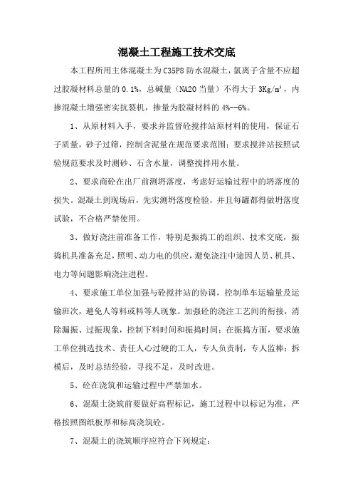混凝土工程施工技术交底