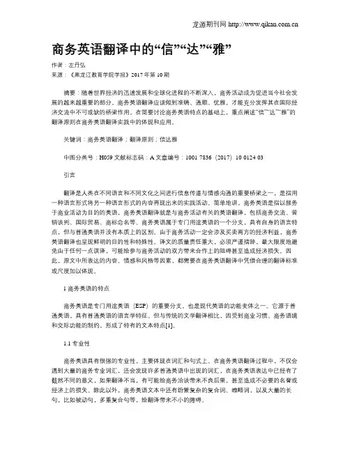 商务英语翻译中的“信”“达”“雅”