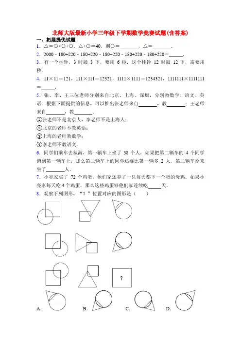北师大版最新小学三年级下学期数学竞赛试题(含答案)