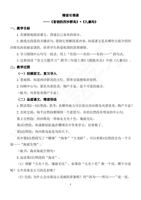 部编版三年级语文上册第六单元《富饶的西沙群岛》教案