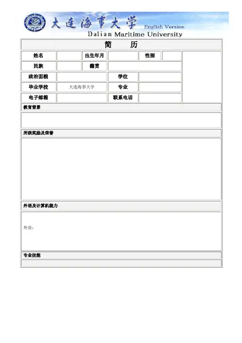 -大连海事大学简历模版