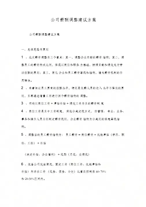 公司薪酬调整建议方案
