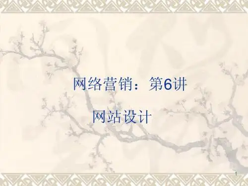 网络营销第七讲