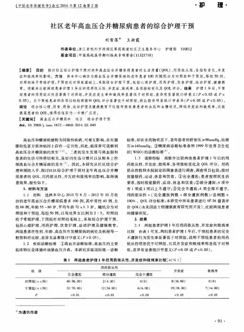 社区老年高血压合并糖尿病患者的综合护理干预