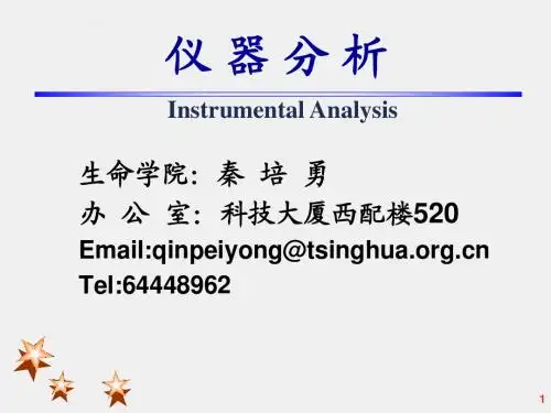 仪器分析第1章绪论