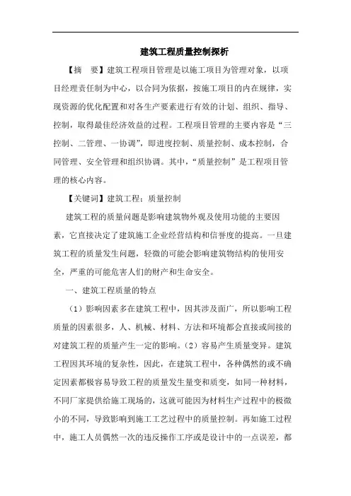 建筑工程质量控制论文(1)
