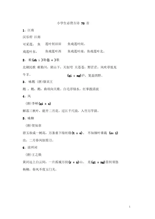 小学生必背古诗70首加23首整理【最新】