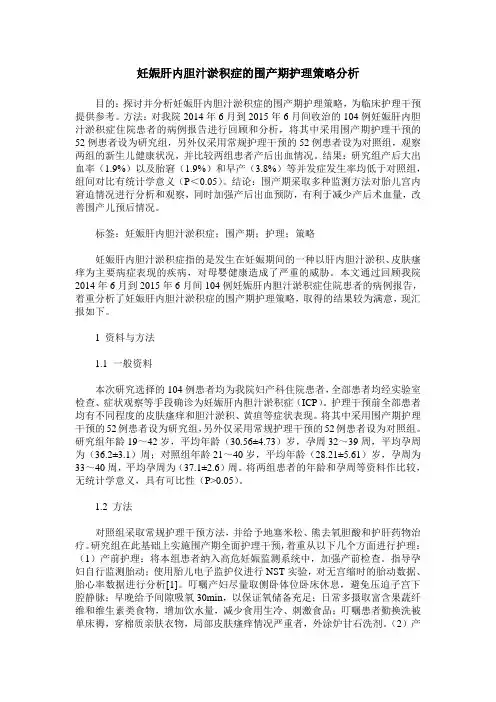 妊娠肝内胆汁淤积症的围产期护理策略分析