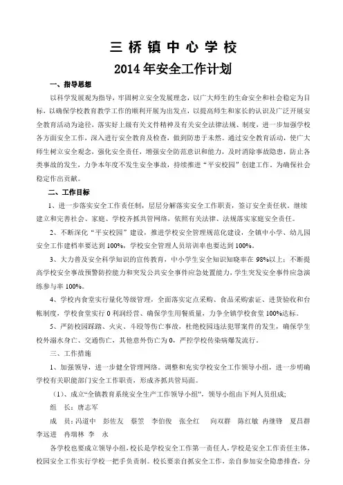 2014年安全工作计划