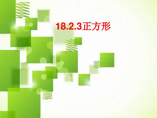 18.2.3正方形的性质与判定课件