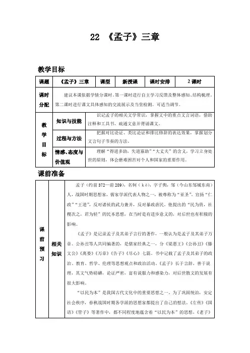 部编版八年级上册语文22 《孟子》三章教案