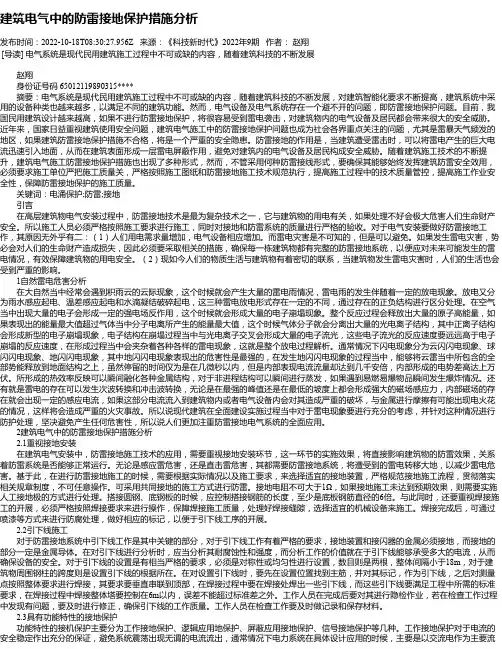 建筑电气中的防雷接地保护措施分析_4