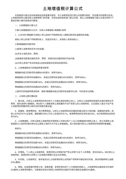 土地增值税计算公式