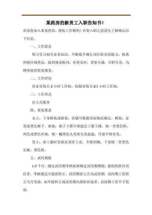 某药房的新员工入职告知书!
