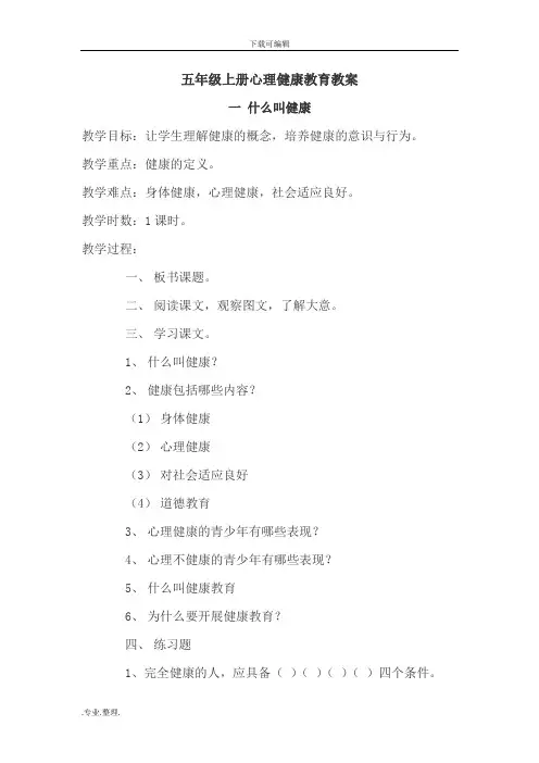 五年级(上册)心理健康教育教(学)案