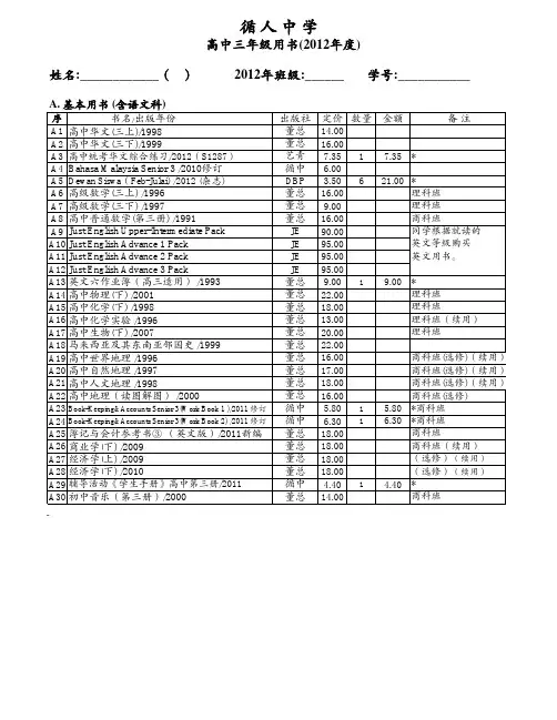 循人中 学 高中三年级用书(2012年度 姓名 () 2012年班级 学号