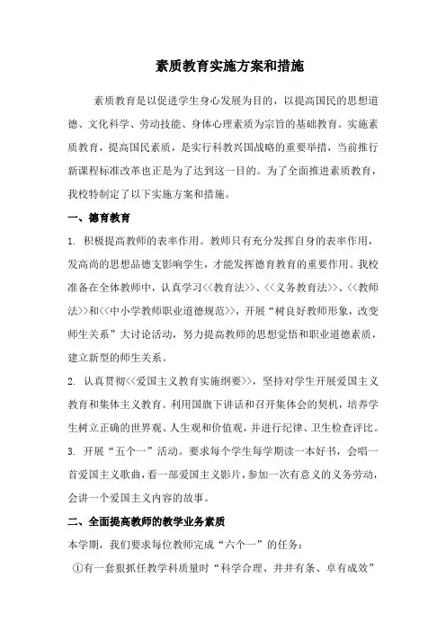 素质教育实施方案和措施