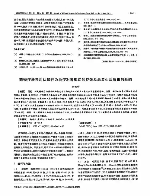 药物疗法并用认知行为治疗对抑郁症的疗效及患者生活质量的影响