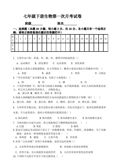 七年级生物下册第一次月考试题及答案