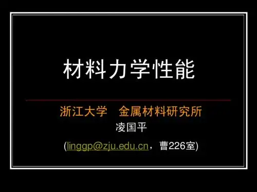 1-材料力学性能111111