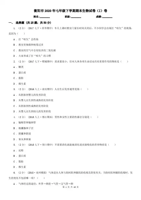 衡阳市2020年七年级下学期期末生物试卷(I)卷