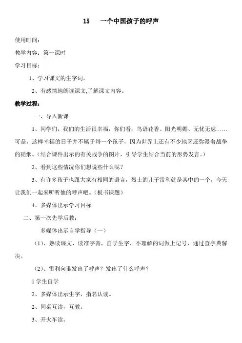 人教版四年级语文下册第15课《一个中国孩子的呼声》