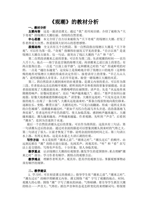 语文人教版四年级上册《观潮》的教学分析