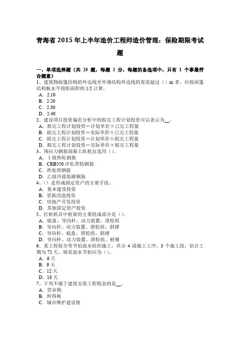 青海省2015年上半年造价工程师造价管理：保险期限考试题