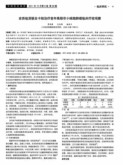 吉西他滨联合卡铂治疗老年晚期非小细胞肺癌临床疗效观察