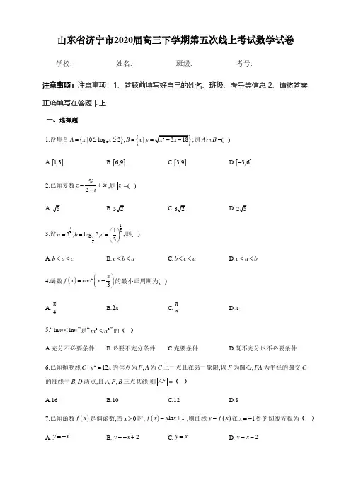 【济宁市高三下第五次线上测试数学】山东省济宁市2020届高三下学期第五次线上考试数学试卷含答案