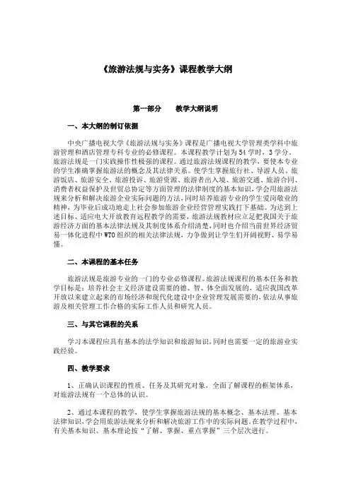 旅游法规教学大纲