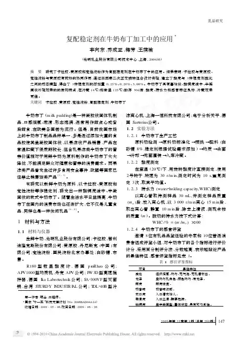 复配稳定剂在牛奶布丁加工中的应用