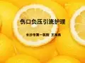 伤口负压引流护理