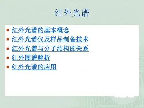 红外光谱解析