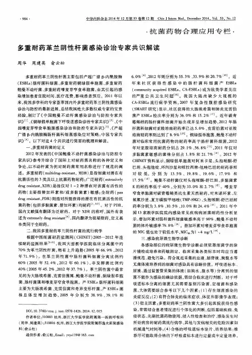 多重耐药革兰阴性杆菌感染诊治专家共识解读