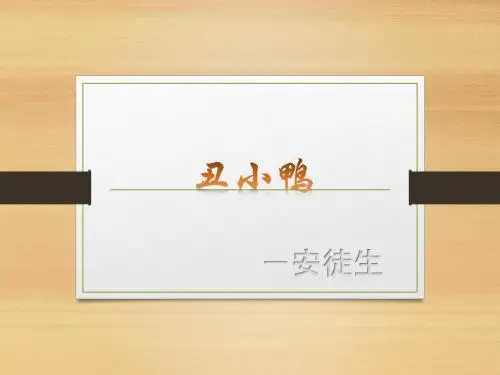 《丑小鸭》ppt课件