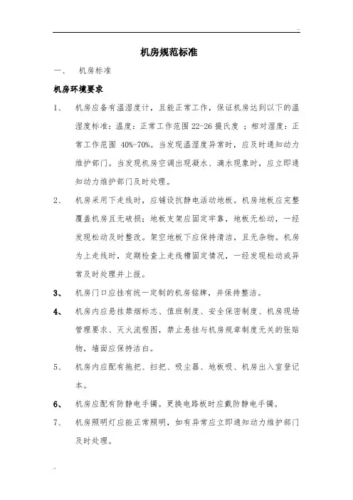[电信]管理制度机房标准化管理.doc