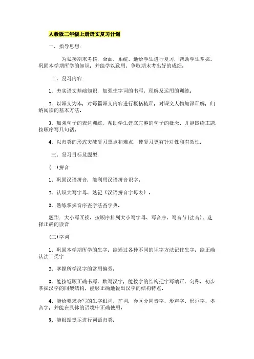 人教版二年级上册语文复习计划