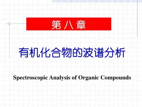 有机化学第08章有机化合物的波谱分析