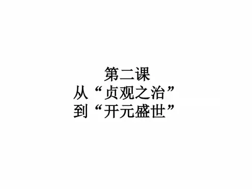部编人教版七年级历史下册第2课《从“贞观之治”到“开元盛世”》精品课件(38页)