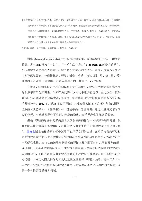 中国音乐审美中的通感心理及其成因初探