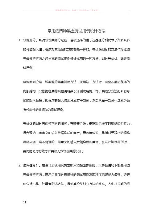 常用的四种黑盒测试用例设计方法