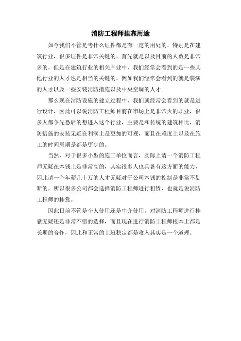 消防工程师挂靠用途.doc