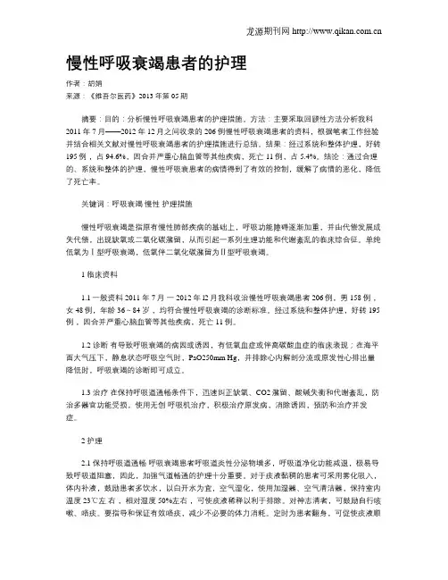 慢性呼吸衰竭患者的护理